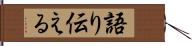 語り伝える Hand Scroll