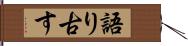 語り古す Hand Scroll