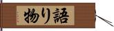 語り物 Hand Scroll