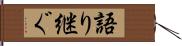 語り継ぐ Hand Scroll