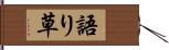 語り草 Hand Scroll