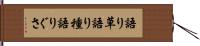 語り草 Hand Scroll