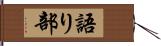 語り部 Hand Scroll