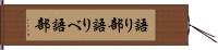 語り部 Hand Scroll