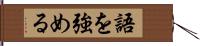 語を強める Hand Scroll