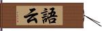 語云 Hand Scroll