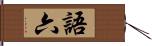語六 Hand Scroll