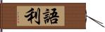 語利 Hand Scroll