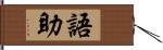 語助 Hand Scroll