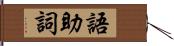 語助詞 Hand Scroll