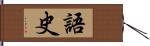 語史 Hand Scroll