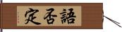 語否定 Hand Scroll