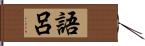 語呂 Hand Scroll