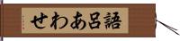 語呂あわせ Hand Scroll