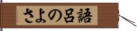 語呂のよさ Hand Scroll