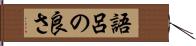語呂の良さ Hand Scroll