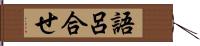 語呂合せ Hand Scroll