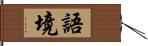 語境 Hand Scroll