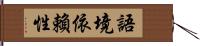 語境依賴性 Hand Scroll