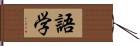 語学 Hand Scroll