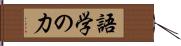 語学の力 Hand Scroll