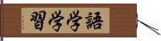 語学学習 Hand Scroll