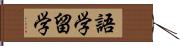 語学留学 Hand Scroll