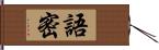 語密 Hand Scroll