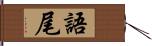 語尾 Hand Scroll