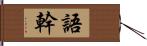 語幹 Hand Scroll