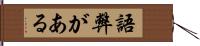 語弊がある Hand Scroll