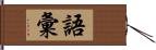 語彙 Hand Scroll