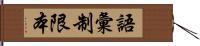 語彙制限本 Hand Scroll