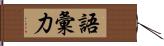 語彙力 Hand Scroll