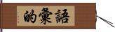 語彙的 Hand Scroll