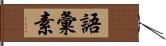 語彙素 Hand Scroll