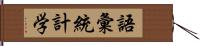 語彙統計学 Hand Scroll