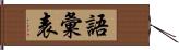 語彙表 Hand Scroll