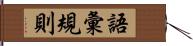 語彙規則 Hand Scroll