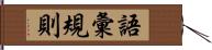 語彙規則 Hand Scroll