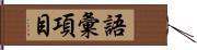 語彙項目 Hand Scroll