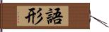 語形 Hand Scroll