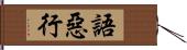 語惡行 Hand Scroll