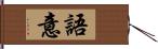 語意 Hand Scroll