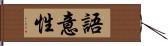 語意性 Hand Scroll