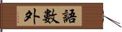 語數外 Hand Scroll