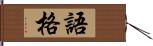 語格 Hand Scroll