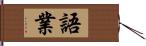 語業 Hand Scroll