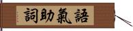 語氣助詞 Hand Scroll