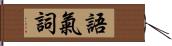 語氣詞 Hand Scroll